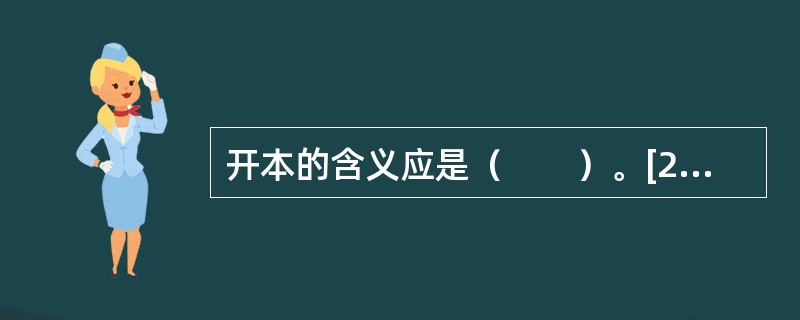 开本的含义应是（　　）。[2002年真题]