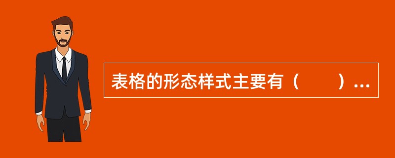 表格的形态样式主要有（　　）等。[2011年真题]