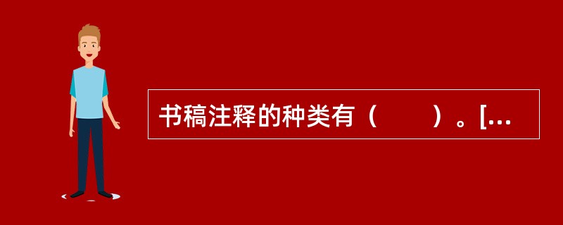 书稿注释的种类有（　　）。[2004年真题]