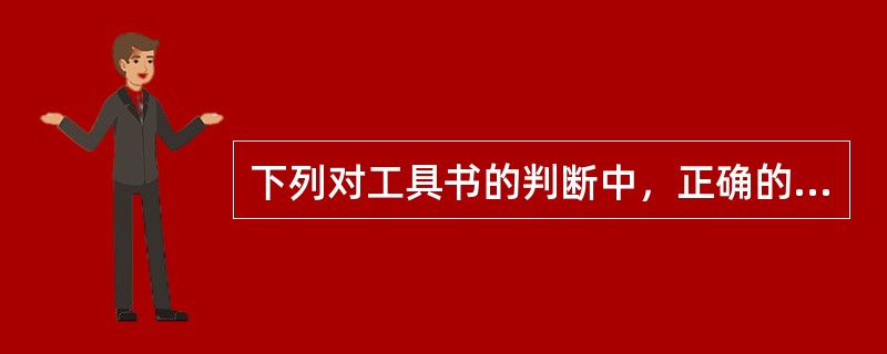 下列对工具书的判断中，正确的一项是（　　）。[2003年真题]