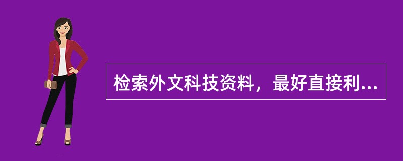 检索外文科技资料，最好直接利用外文检索工具，常用的检索工具有（　　）。[2004年基础真题]