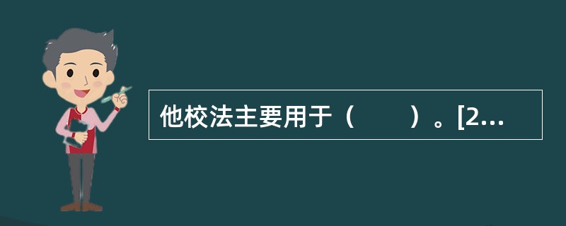 他校法主要用于（　　）。[2006年真题]