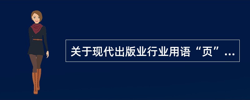 关于现代出版业行业用语“页”“面”“页码”的说法，错误的是（　　）。[2014年真题]