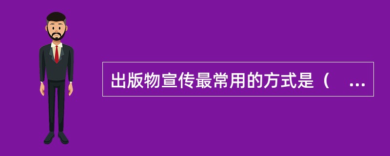 出版物宣传最常用的方式是（　　）。