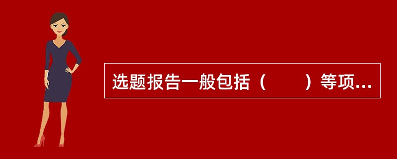 选题报告一般包括（　　）等项目。[2007年真题]