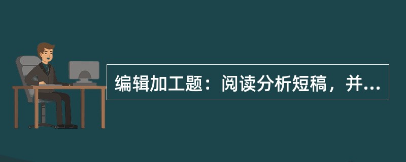 编辑加工题：阅读分析短稿，并按照稿件加工整理的规范进行编辑加工。（本题20分）<br />　    有人形像地说，图书编辑过程“好像一根长链。”这是不无道理的