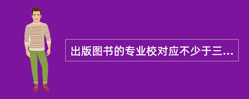 出版图书的专业校对应不少于三个校次，并至少（　）一次。