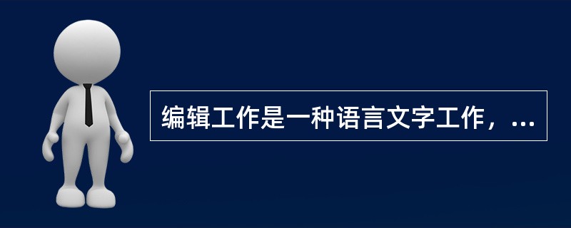 编辑工作是一种语言文字工作，但不要求编辑人员（　　）。
