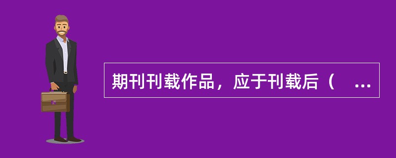 期刊刊载作品，应于刊载后（　　）内向著作权人付酬。