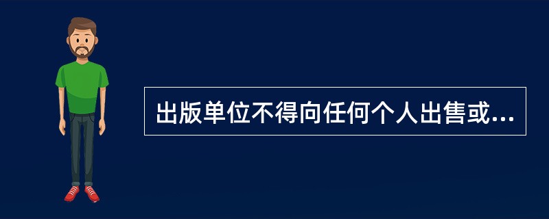 出版单位不得向任何个人出售或者以其他形式转让本单位的（　　）等。