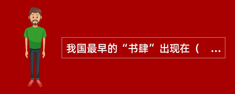 我国最早的“书肆”出现在（　　）。