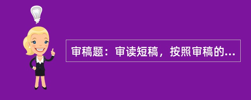 审稿题：审读短稿，按照审稿的基本要求指出其中存在的错误或缺漏。（本题20分）<br />　   自古以来，出版物就是记载、传播、交流、传承文化成果的主要载体。出版物产生