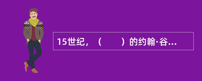 15世纪，（　　）的约翰·谷登堡发明了一整套金属活字印刷技术。