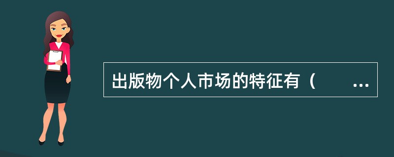 出版物个人市场的特征有（　　）等。