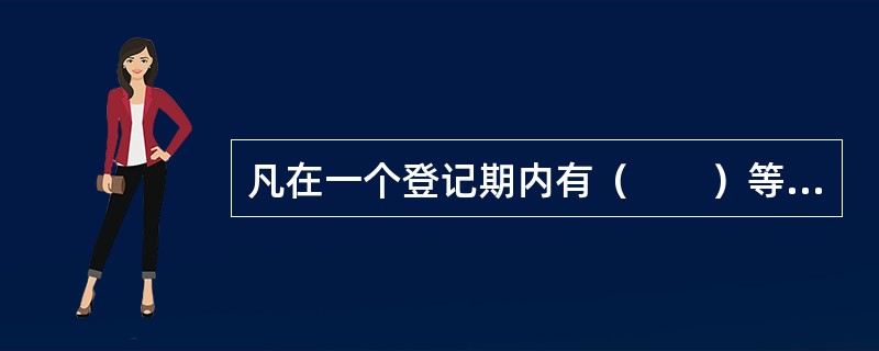 凡在一个登记期内有（　　）等情况的，应取消或吊销出版专业职业资格。