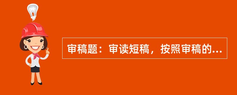 审稿题：审读短稿，按照审稿的基本要求指出其中存在的错误或缺漏。（本题20分）<br />　   出版是传播科学文化、信息和进行思想交流的一种社会活动。在发明造纸术和印刷