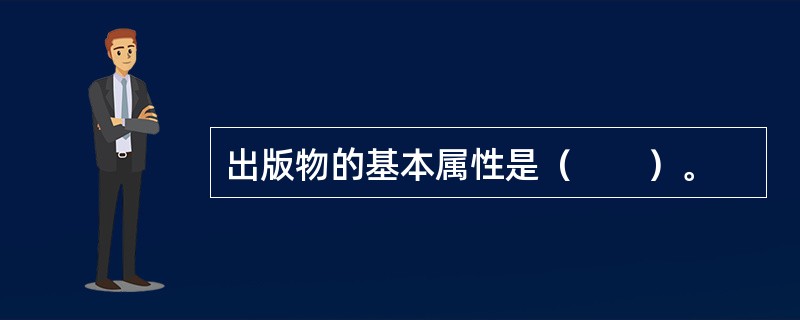 出版物的基本属性是（　　）。