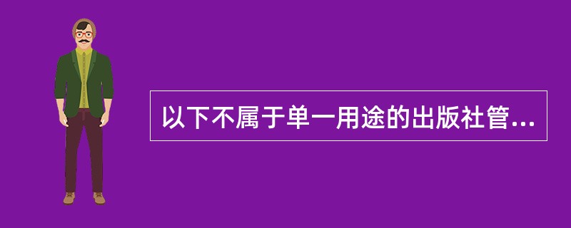 以下不属于单一用途的出版社管理软件的是（　）。</p>
