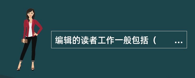 编辑的读者工作一般包括（　　）等。