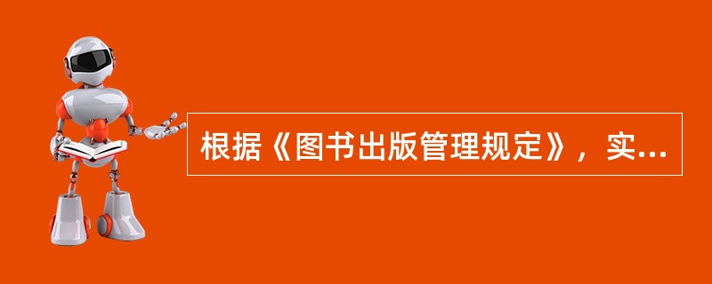 根据《图书出版管理规定》，实行资格准入制度的图书类别包括（　　）等。