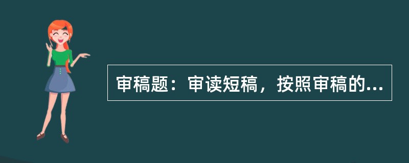 审稿题：审读短稿，按照审稿的基本要求指出其中存在的错误或缺漏。（本题20分）<br />　   我国对出版单位的设立实行审批制，而对印刷复制单位、出版物发行单位的设立实