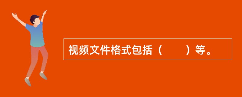 视频文件格式包括（　　）等。