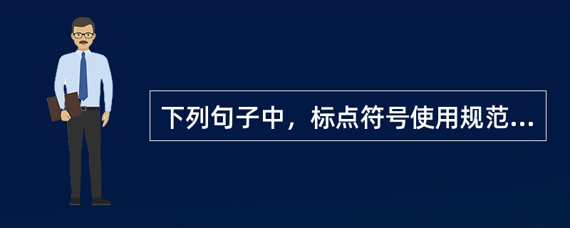 下列句子中，标点符号使用规范的是（　　）。