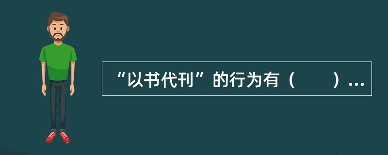 “以书代刊”的行为有（　　）等。