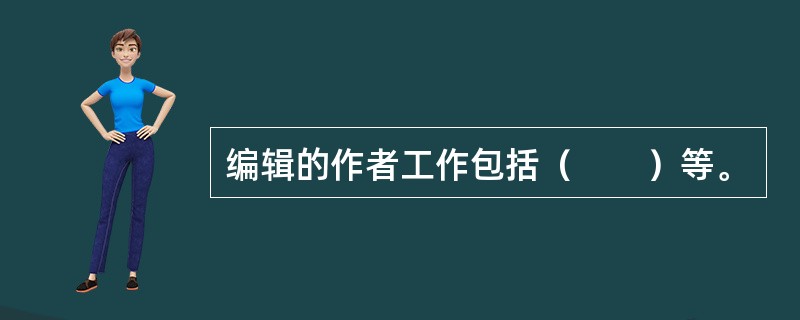 编辑的作者工作包括（　　）等。