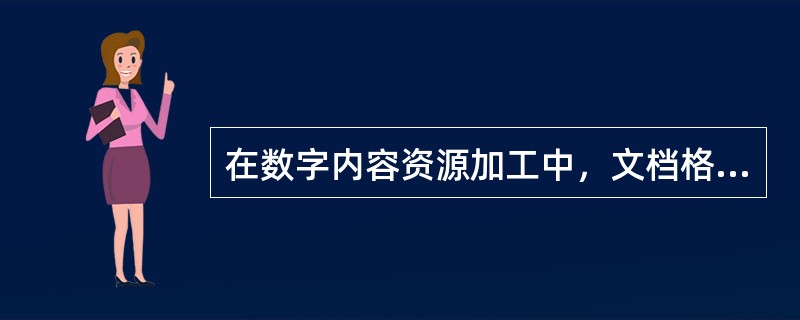 在数字内容资源加工中，文档格式转换技术用于（　　）等。