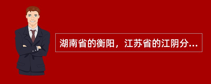 湖南省的衡阳，江苏省的江阴分别位于（　　）。