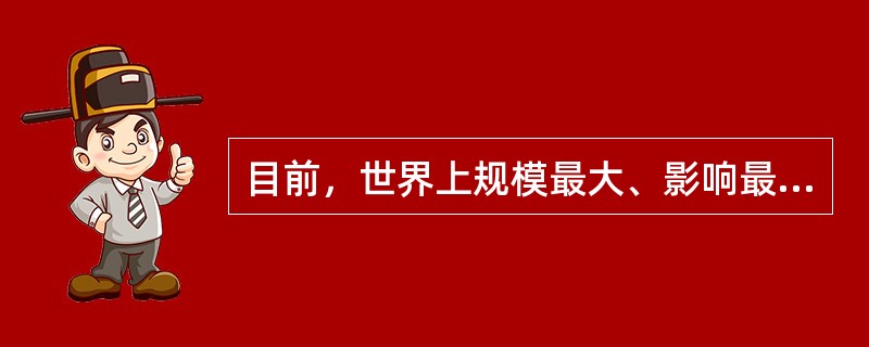 目前，世界上规模最大、影响最广的书展是（　　）。