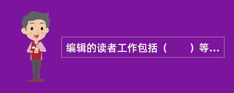 编辑的读者工作包括（　　）等具体内容。 