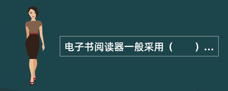 电子书阅读器一般采用（　　）格式。