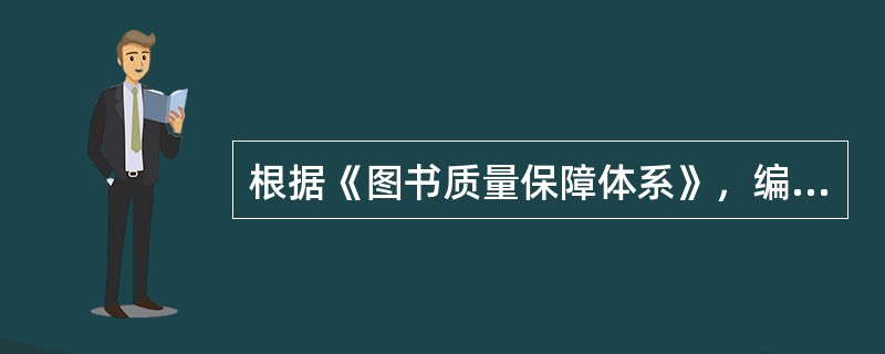 根据《图书质量保障体系》，编辑出版责任机制的中期保障机制包括（　　）等。[2013年真题]