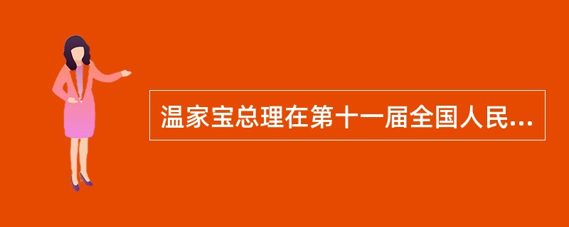 温家宝总理在第十一届全国人民代表大会第二次会议上所作的《政府工作报告》在谈到大力发展文化体育事业时指出，要推进（　　）等。[2009年真题]