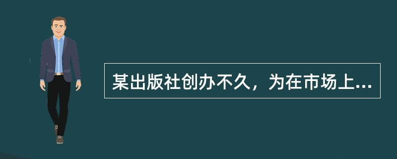 某出版社创办不久，为在市场上较快地站稳脚跟，宜采用（　　）策略进入目标市场。[2006年真题]