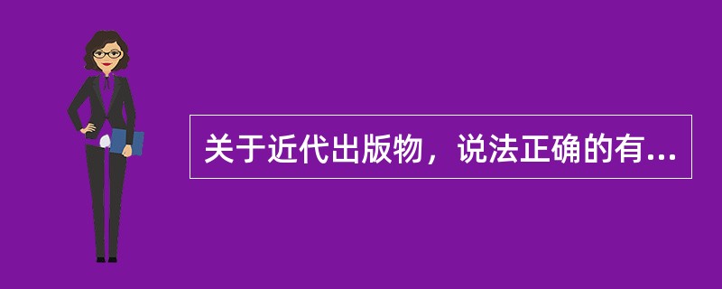 关于近代出版物，说法正确的有（　　）。