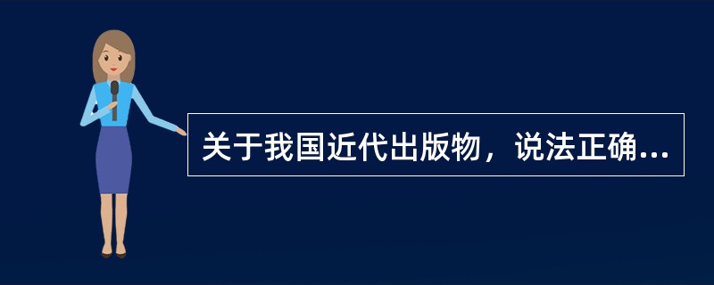 关于我国近代出版物，说法正确的有（　　）。