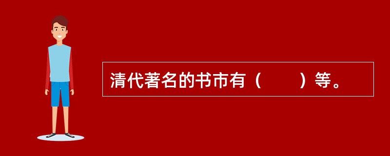 清代著名的书市有（　　）等。