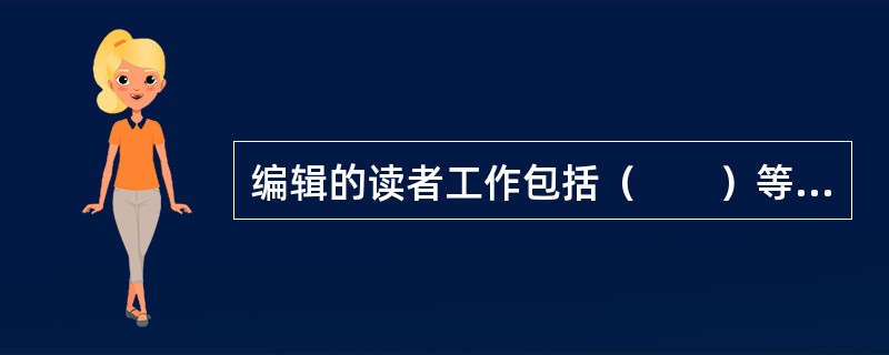 编辑的读者工作包括（　　）等具体内容。