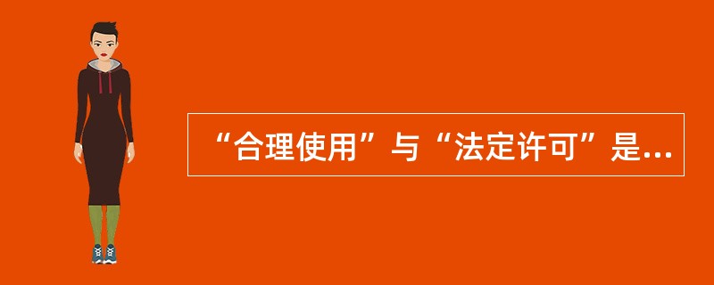 “合理使用”与“法定许可”是对著作权作某种限制的两种方式，其区别在于（　　）。[2004年真题]