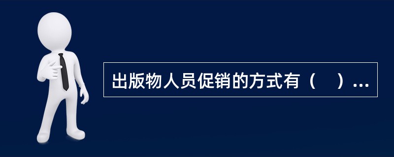 出版物人员促销的方式有（　）。</p>