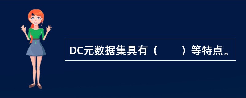 DC元数据集具有（　　）等特点。