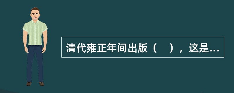 清代雍正年间出版（　），这是中国历史上规模最大的一次铜活字印刷。</p>