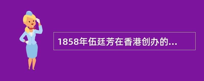 1858年伍廷芳在香港创办的（　）是中国人主办的第一份近代报纸。</p>