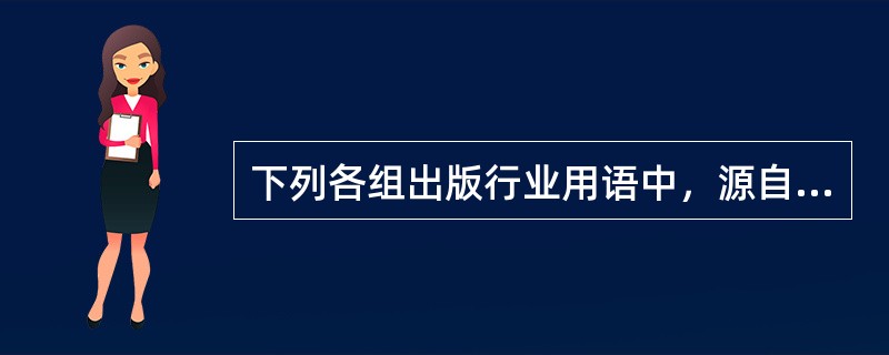 下列各组出版行业用语中，源自简牍的有（　　）等。