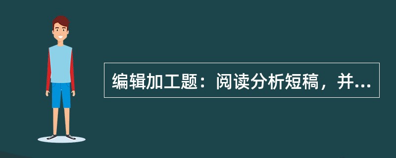 编辑加工题：阅读分析短稿，并按照稿件加工整理的规范进行编辑加工。[2008年真题]<br />　   公民因享有法律赋予的著作权，才创作作品。<br />　