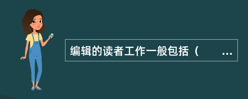 编辑的读者工作一般包括（　　）等。