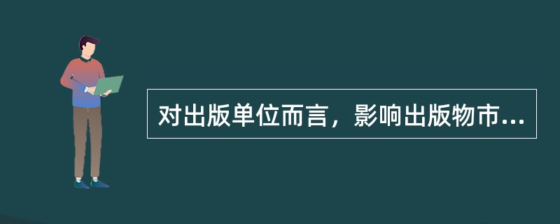 对出版单位而言，影响出版物市场需求的“不可控因素”具体包括（　　）等。[2012年真题]